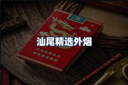 汕尾精选外烟